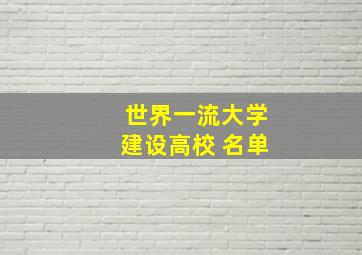 世界一流大学建设高校 名单